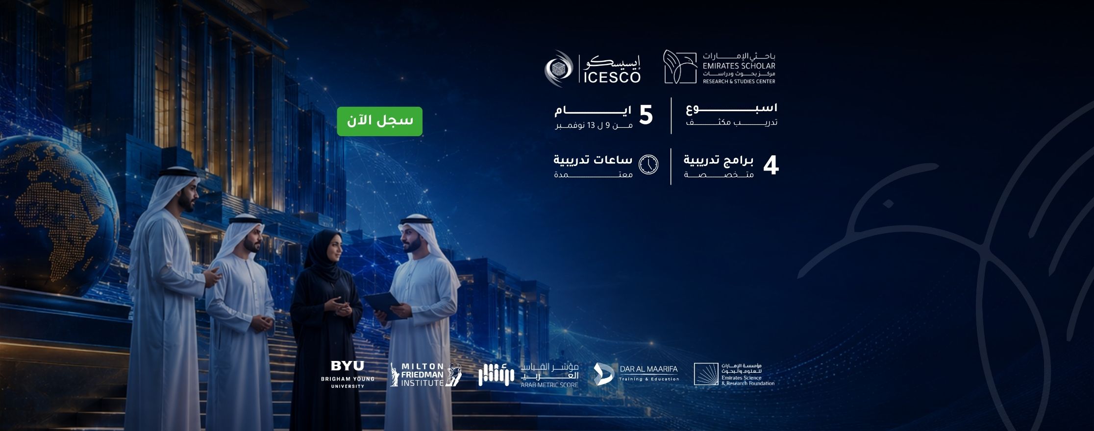 الخلوة العلمية: قيادة التحول المؤسسي بالذكاء الاصطناعي