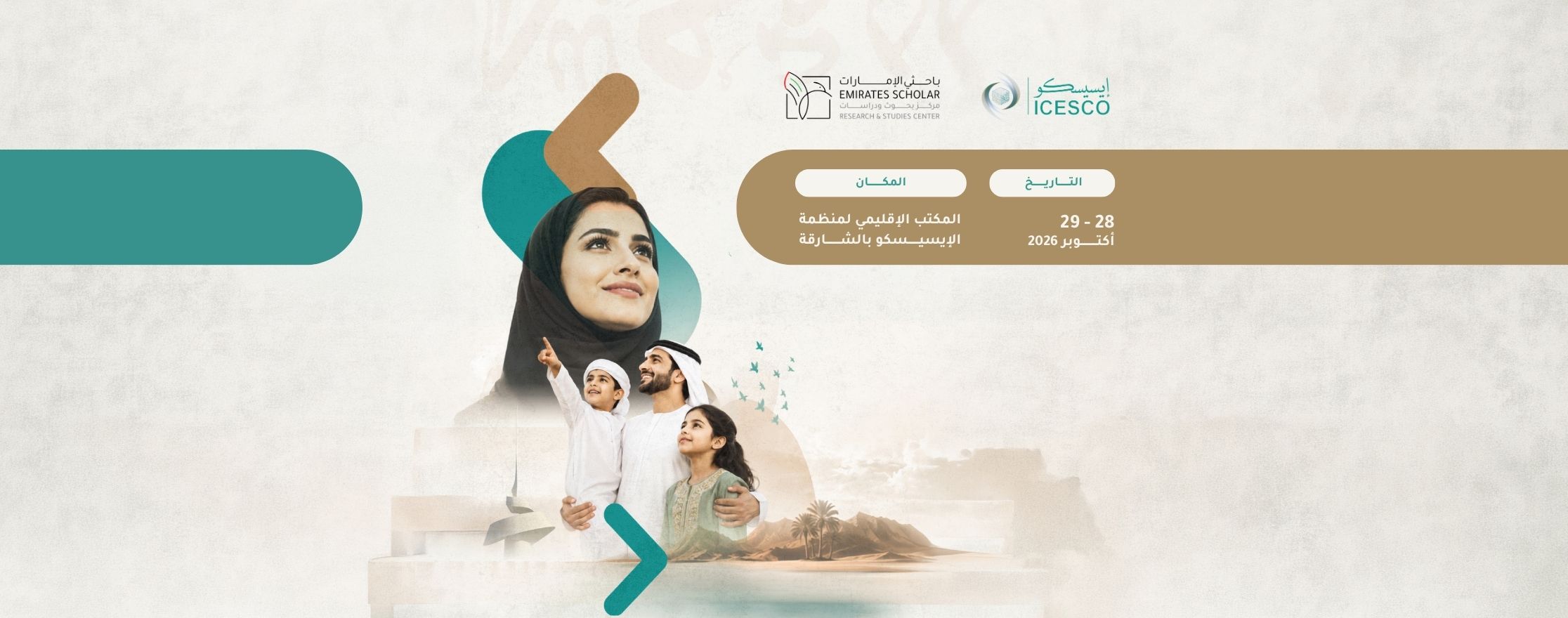 منتدى الإيسيسكو الإقليمي للأسرة