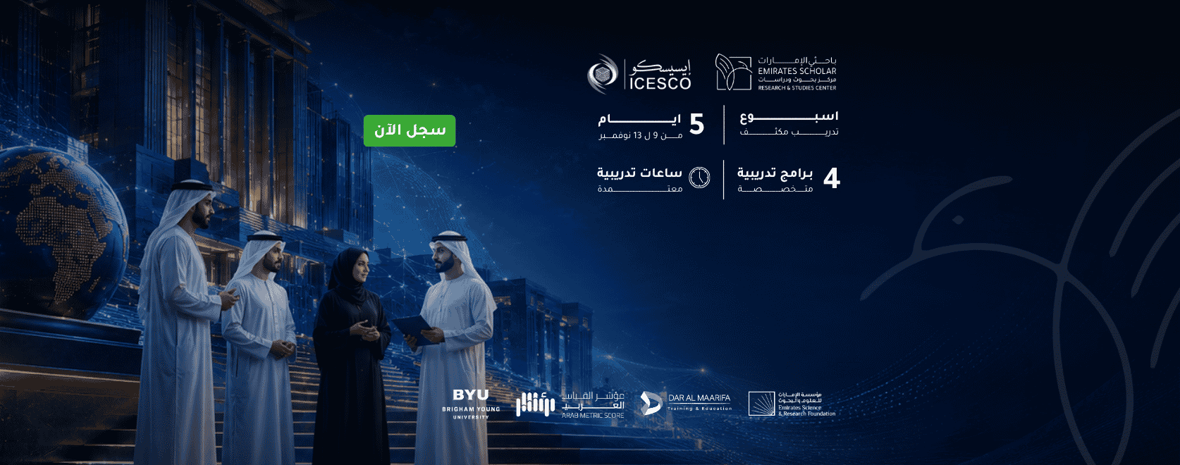 البرنامج التدريبي القيادي: قيادة التحول المؤسسي باستخدام أدوات الذكاء الاصطناعي