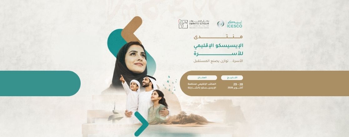 منتدى الإيسيسكو الإقليمي للأسرة