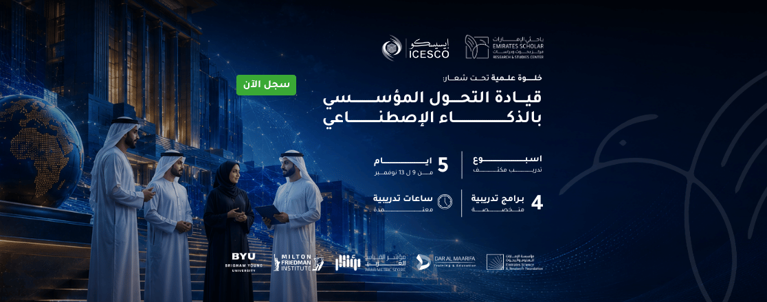 الخلوة العلمية: قيادة التحول المؤسسي بالذكاء الاصطناعي